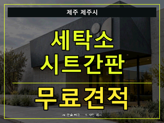 제주 제주시 세탁소 시트간판 무료견적 안내 썸네일 · AI 연출 배경