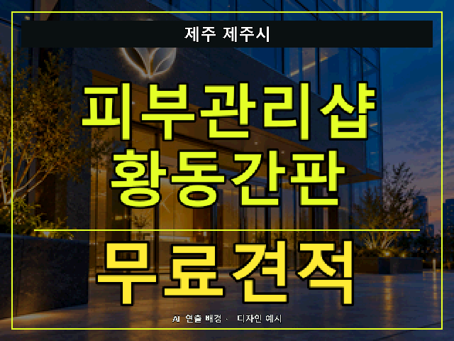 제주 제주시 피부관리샵 황동간판 무료견적 안내 썸네일 · AI 연출 배경