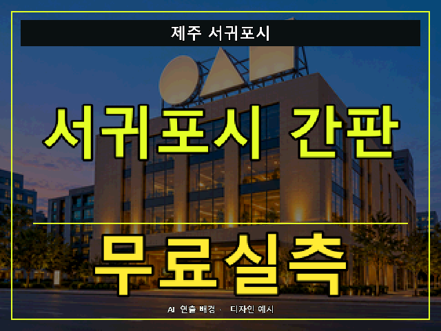 제주 서귀포시 간판 제작 무료실측 안내 썸네일 · AI 연출 배경