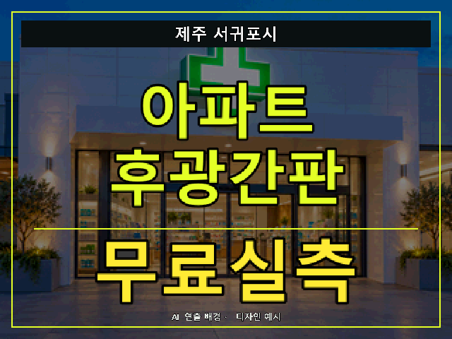 제주 서귀포시 아파트 후광간판 무료실측 안내 썸네일 · AI 연출 배경