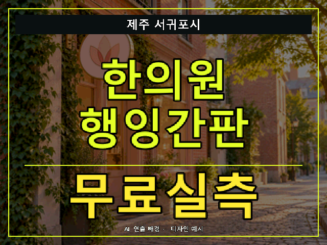제주 서귀포시 한의원 행잉간판 무료실측 안내 썸네일 · AI 연출 배경