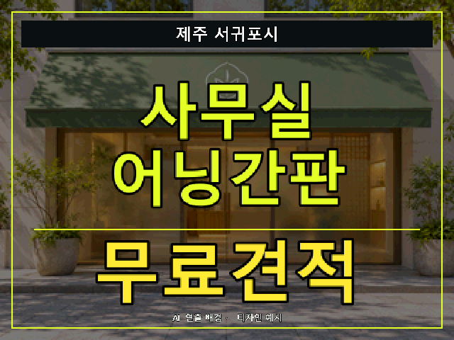 제주 서귀포시 사무실 어닝간판 무료견적 안내 썸네일 · AI 연출 배경