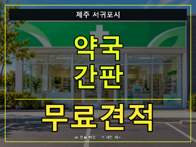 제주 서귀포시 약국 간판 무료견적 안내 썸네일 · AI 연출 배경