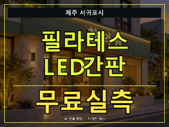 제주 서귀포시 필라테스 LED간판 무료실측 안내 썸네일 · AI 연출 배경
