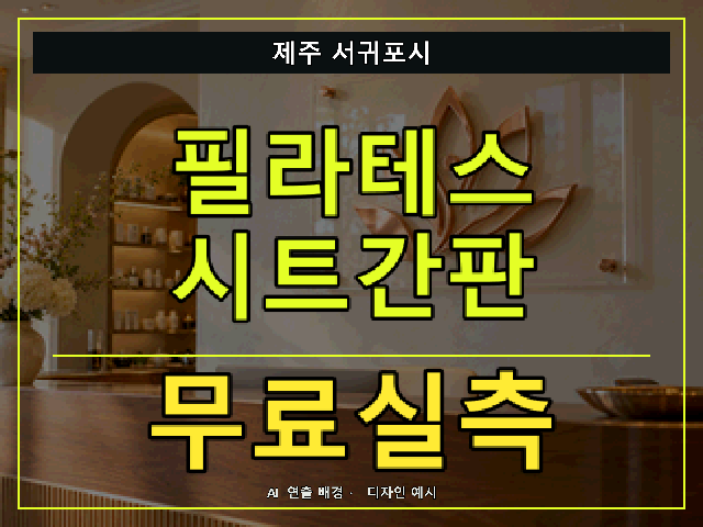 제주 서귀포시 필라테스 시트간판 무료실측 안내 썸네일 · AI 연출 배경