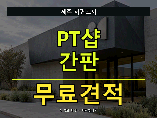 제주 서귀포시 PT샵 간판 무료견적 안내 썸네일 · AI 연출 배경