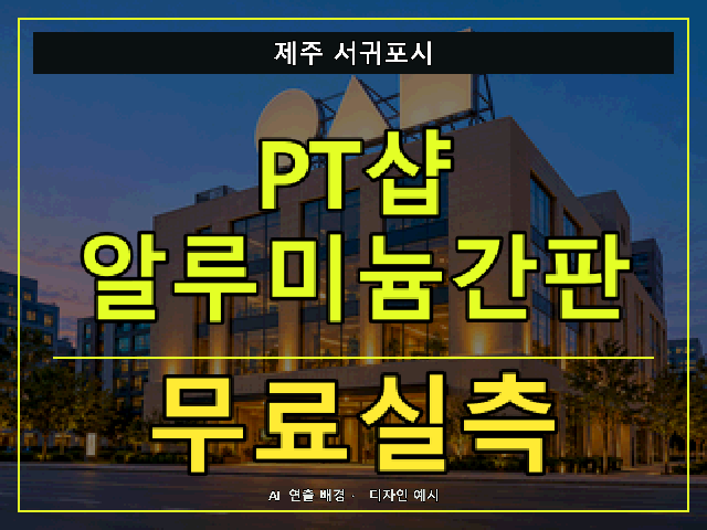 제주 서귀포시 PT샵 알루미늄간판 무료실측 안내 썸네일 · AI 연출 배경