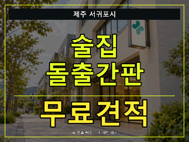 제주 서귀포시 술집 돌출간판 무료견적 안내 썸네일 · AI 연출 배경