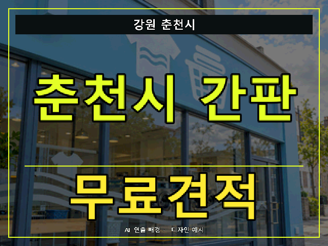 강원 춘천시 간판 제작 무료견적 안내 썸네일 · AI 연출 배경