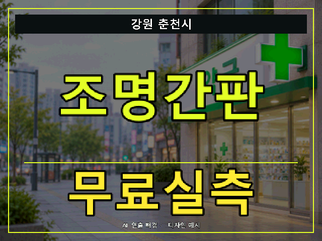강원 춘천시 조명간판 무료실측 안내 썸네일 · AI 연출 배경