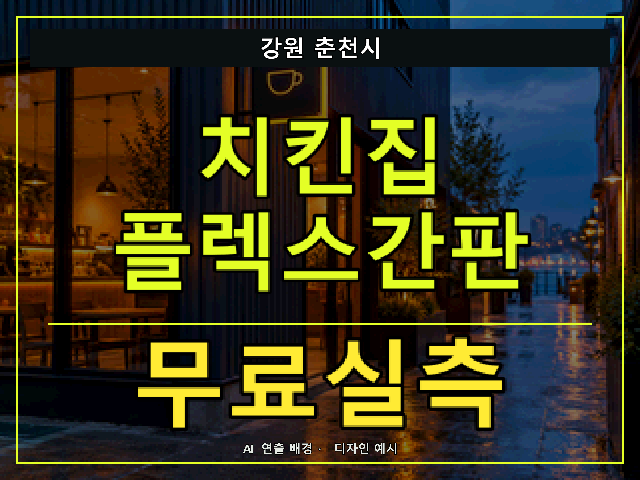 강원 춘천시 치킨집 플렉스간판 무료실측 안내 썸네일 · AI 연출 배경