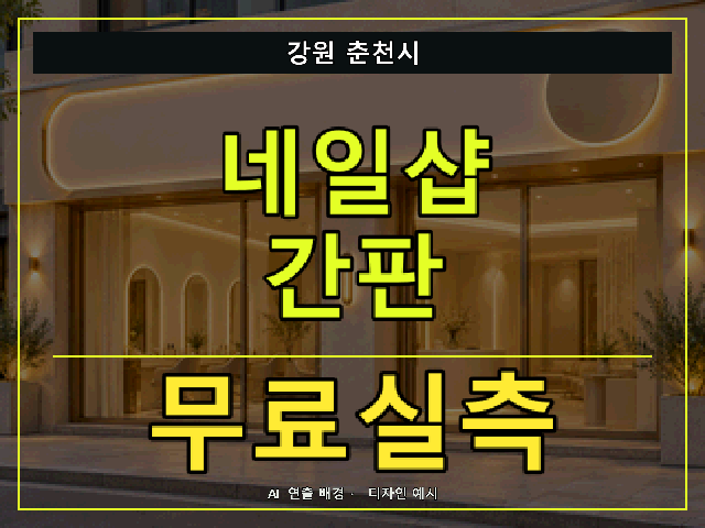 강원 춘천시 네일샵 간판 무료실측 안내 썸네일 · AI 연출 배경