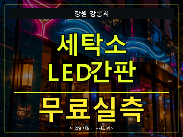 강원 강릉시 세탁소 LED간판 무료실측 안내 썸네일 · AI 연출 배경