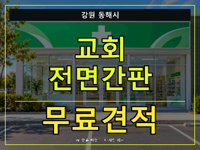 강원 동해시 교회 전면간판 무료견적 안내 썸네일 · AI 연출 배경