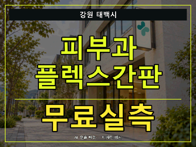 강원 태백시 피부과 플렉스간판 무료실측 안내 썸네일 · AI 연출 배경