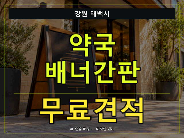 강원 태백시 약국 배너간판 무료견적 안내 썸네일 · AI 연출 배경