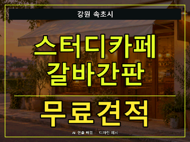 강원 속초시 스터디카페 갈바간판 무료견적 안내 썸네일 · AI 연출 배경