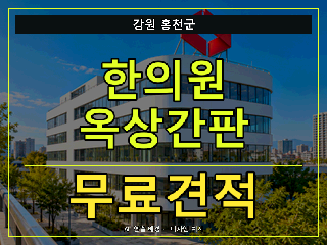 강원 홍천군 한의원 옥상간판 무료견적 안내 썸네일 · AI 연출 배경