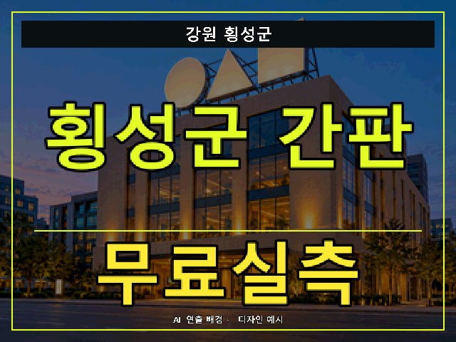 강원 횡성군 간판 제작 무료실측 안내 썸네일 · AI 연출 배경