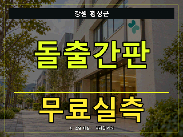 강원 횡성군 돌출간판 무료실측 안내 썸네일 · AI 연출 배경