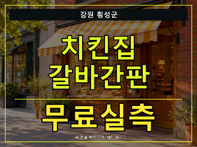 강원 횡성군 치킨집 갈바간판 무료실측 안내 썸네일 · AI 연출 배경