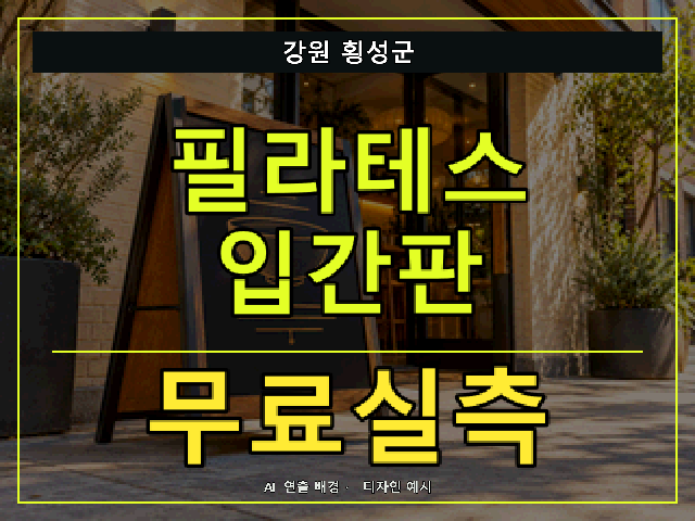 강원 횡성군 필라테스 입간판 무료실측 안내 썸네일 · AI 연출 배경