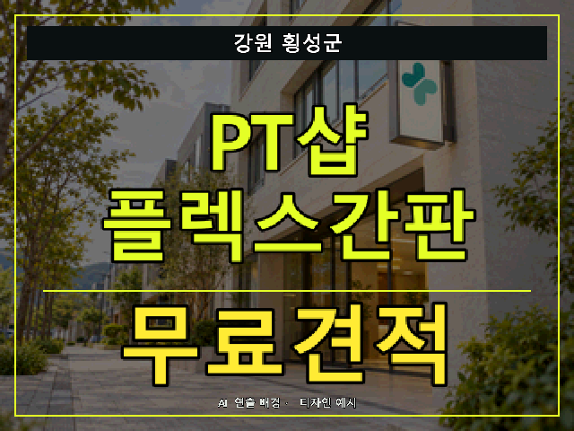 강원 횡성군 PT샵 플렉스간판 무료견적 안내 썸네일 · AI 연출 배경