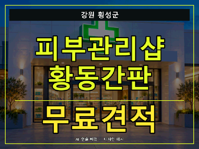 강원 횡성군 피부관리샵 황동간판 무료견적 안내 썸네일 · AI 연출 배경