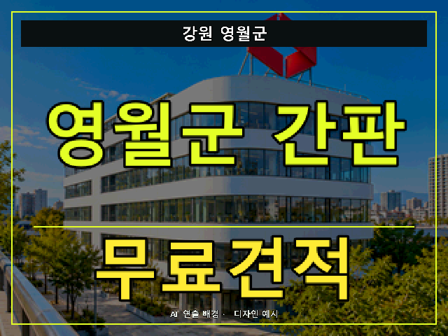 강원 영월군 간판 제작 무료견적 안내 썸네일 · AI 연출 배경