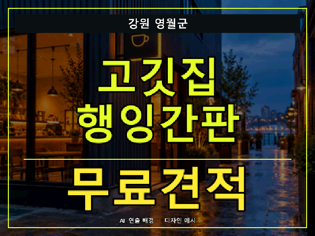 강원 영월군 고깃집 행잉간판 무료견적 안내 썸네일 · AI 연출 배경