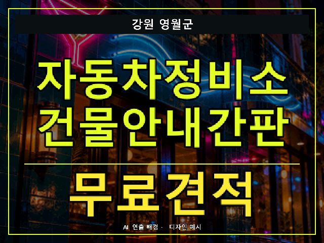 강원 영월군 자동차정비소 건물안내간판 무료견적 안내 썸네일 · AI 연출 배경
