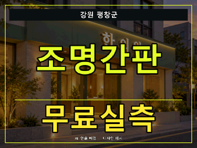 강원 평창군 조명간판 무료실측 안내 썸네일 · AI 연출 배경