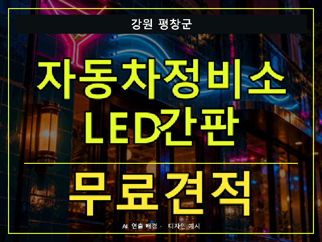 강원 평창군 자동차정비소 LED간판 무료견적 안내 썸네일 · AI 연출 배경
