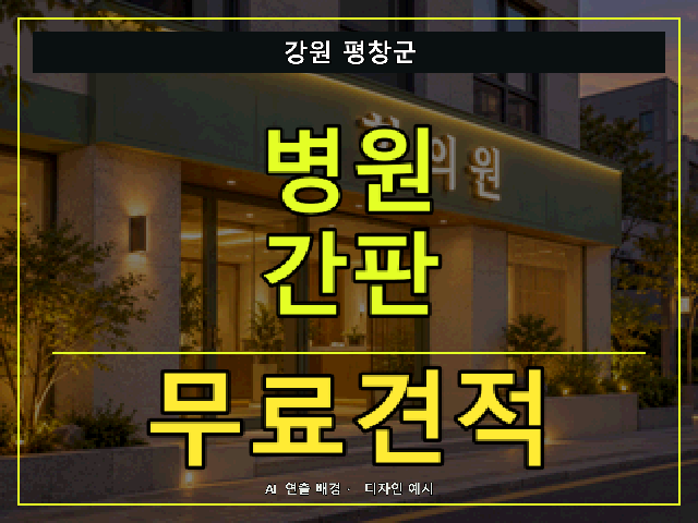 강원 평창군 병원 간판 무료견적 안내 썸네일 · AI 연출 배경