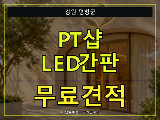 강원 평창군 PT샵 LED간판 무료견적 안내 썸네일 · AI 연출 배경