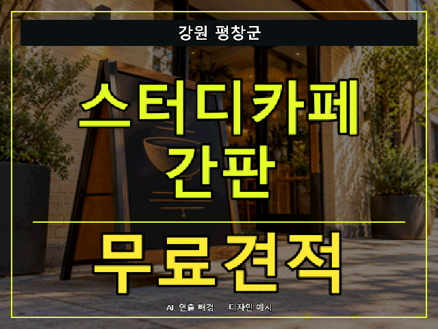 강원 평창군 스터디카페 간판 무료견적 안내 썸네일 · AI 연출 배경
