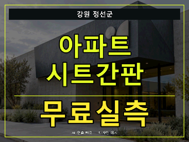 강원 정선군 아파트 시트간판 무료실측 안내 썸네일 · AI 연출 배경