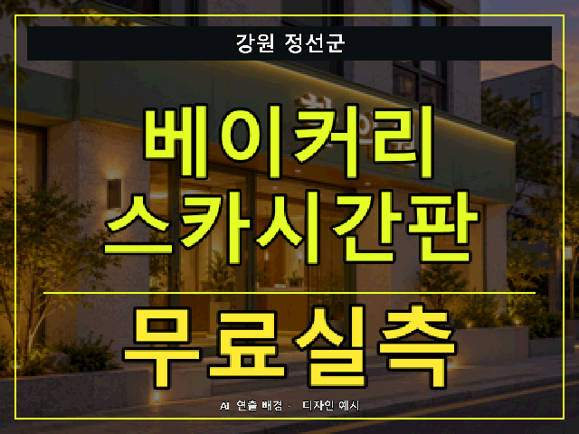 강원 정선군 베이커리 스카시간판 무료실측 안내 썸네일 · AI 연출 배경