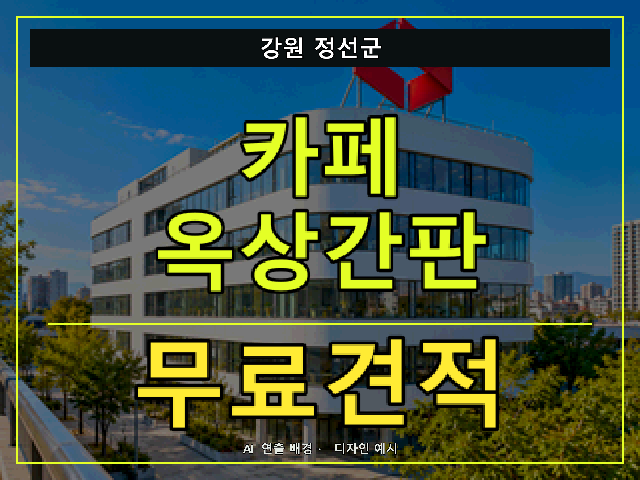 강원 정선군 카페 옥상간판 무료견적 안내 썸네일 · AI 연출 배경