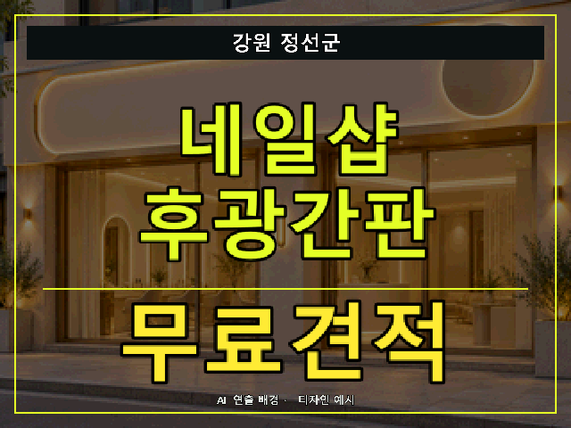 강원 정선군 네일샵 후광간판 무료견적 안내 썸네일 · AI 연출 배경
