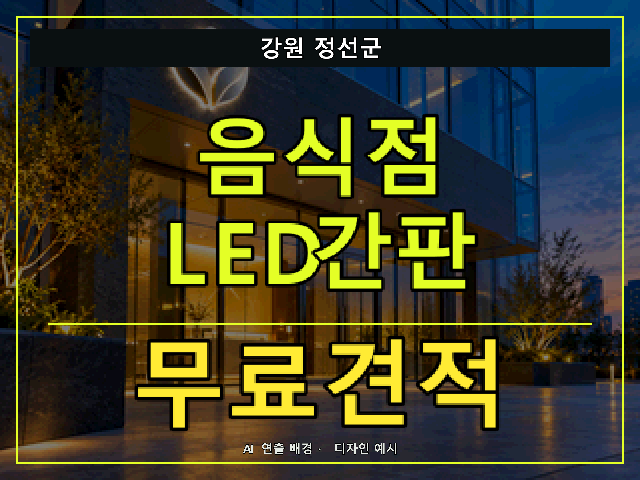 강원 정선군 음식점 LED간판 무료견적 안내 썸네일 · AI 연출 배경