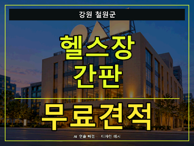 강원 철원군 헬스장 간판 무료견적 안내 썸네일 · AI 연출 배경