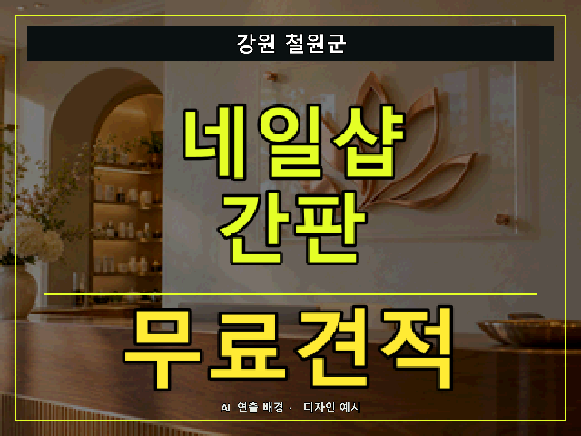 강원 철원군 네일샵 간판 무료견적 안내 썸네일 · AI 연출 배경