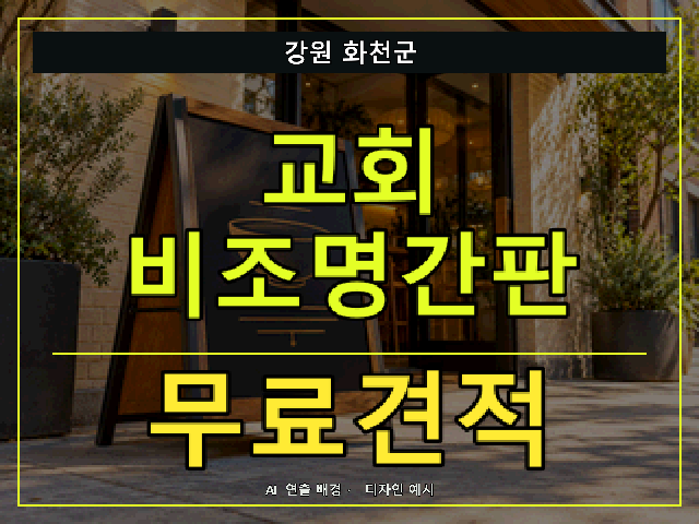 강원 화천군 교회 비조명간판 무료견적 안내 썸네일 · AI 연출 배경