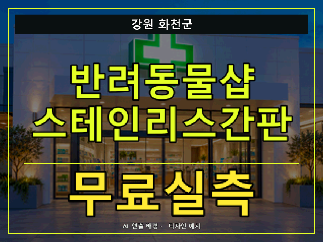 강원 화천군 반려동물샵 스테인리스간판 무료실측 안내 썸네일 · AI 연출 배경
