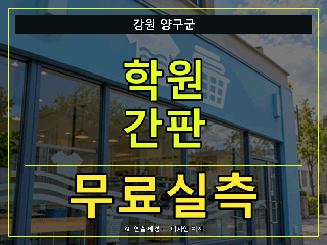 강원 양구군 학원 간판 무료실측 안내 썸네일 · AI 연출 배경