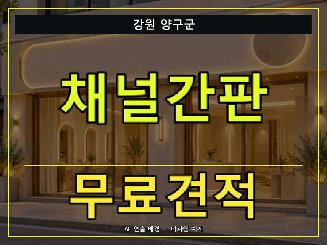 강원 양구군 채널간판 무료견적 안내 썸네일 · AI 연출 배경