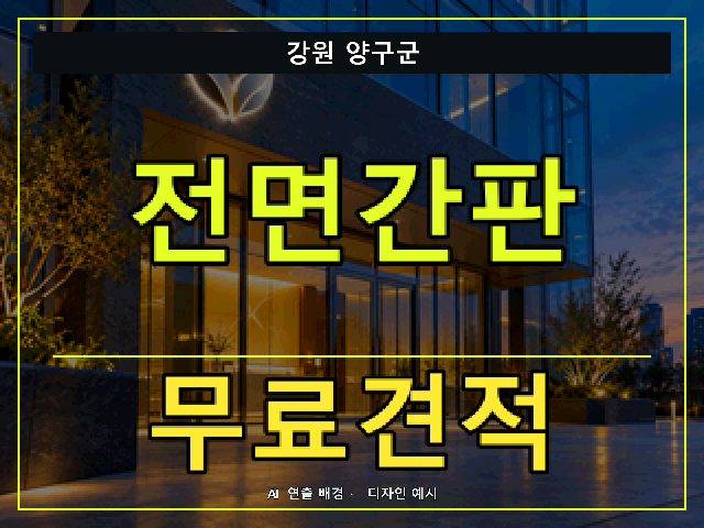 강원 양구군 전면간판 무료견적 안내 썸네일 · AI 연출 배경