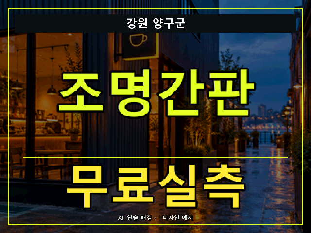 강원 양구군 조명간판 무료실측 안내 썸네일 · AI 연출 배경