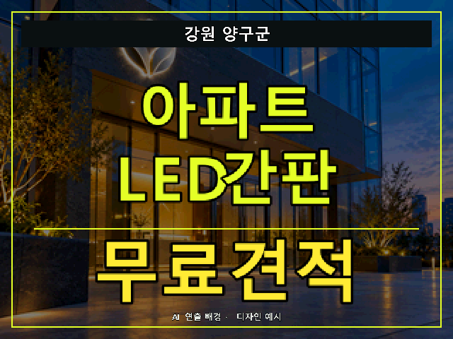 강원 양구군 아파트 LED간판 무료견적 안내 썸네일 · AI 연출 배경